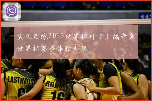 实况足球2013世界杯补丁上线带来世界杯赛事体验升级