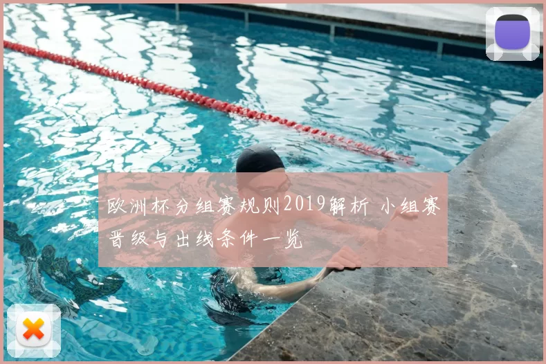 欧洲杯分组赛规则2019解析 小组赛晋级与出线条件一览