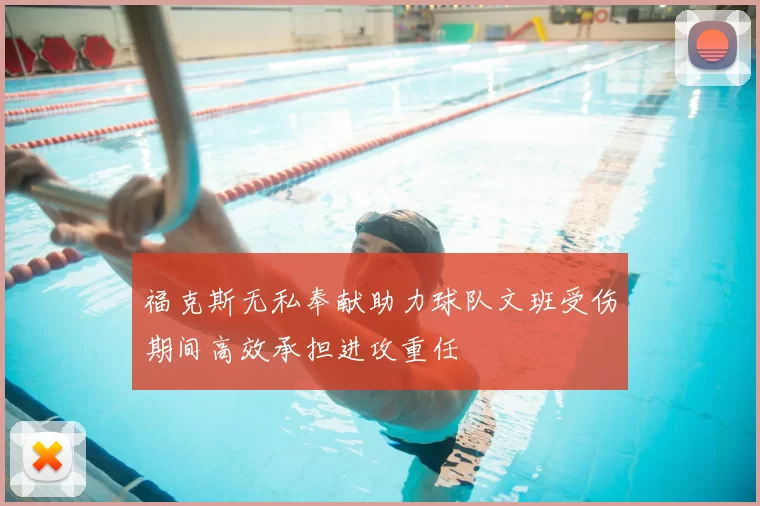 福克斯无私奉献助力球队文班受伤期间高效承担进攻重任