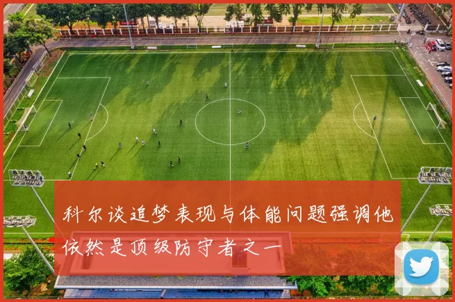 科尔谈追梦表现与体能问题强调他依然是顶级防守者之一