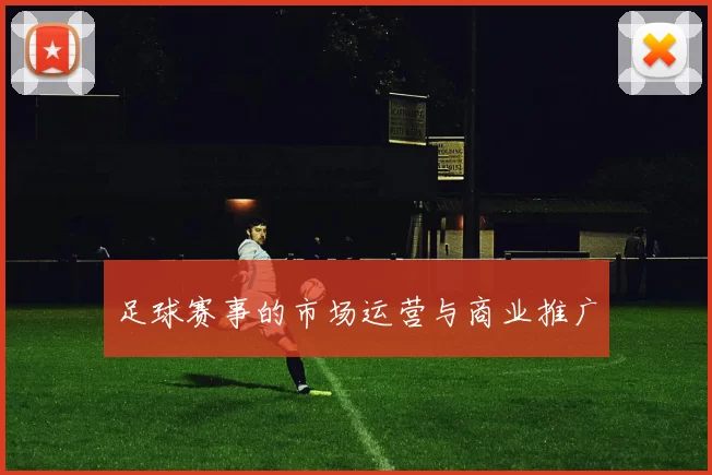 足球赛事的市场运营与商业推广