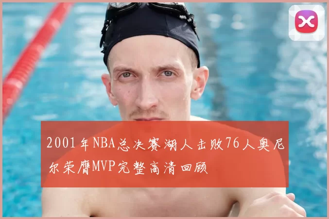 2001年NBA总决赛湖人击败76人奥尼尔荣膺MVP完整高清回顾