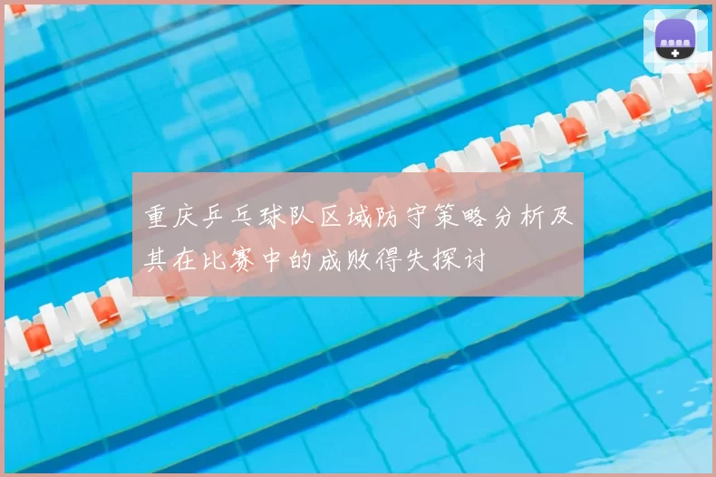 重庆乒乓球队区域防守策略分析及其在比赛中的成败得失探讨