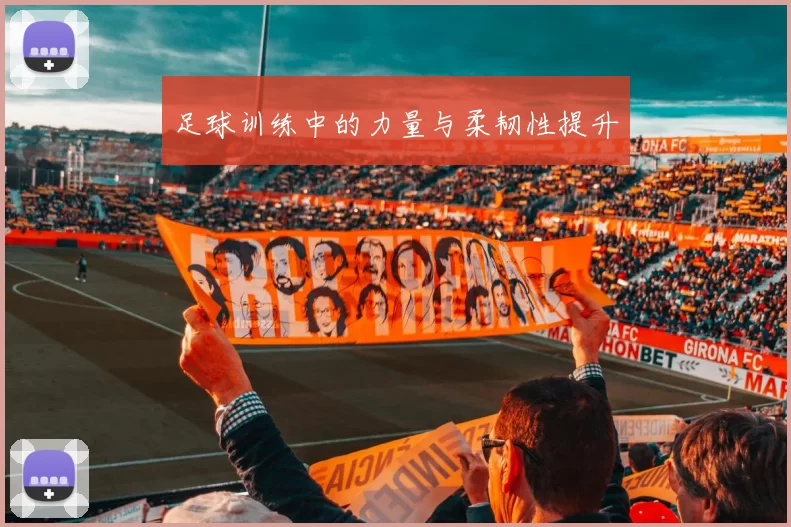 足球训练中的力量与柔韧性提升