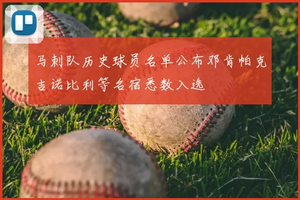马刺队历史球员名单公布邓肯帕克吉诺比利等名宿悉数入选