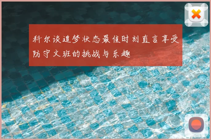 科尔谈追梦状态最佳时刻直言享受防守文班的挑战与乐趣