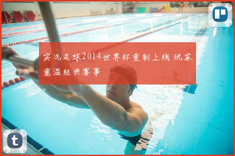 实况足球2014世界杯重制上线 玩家重温经典赛事