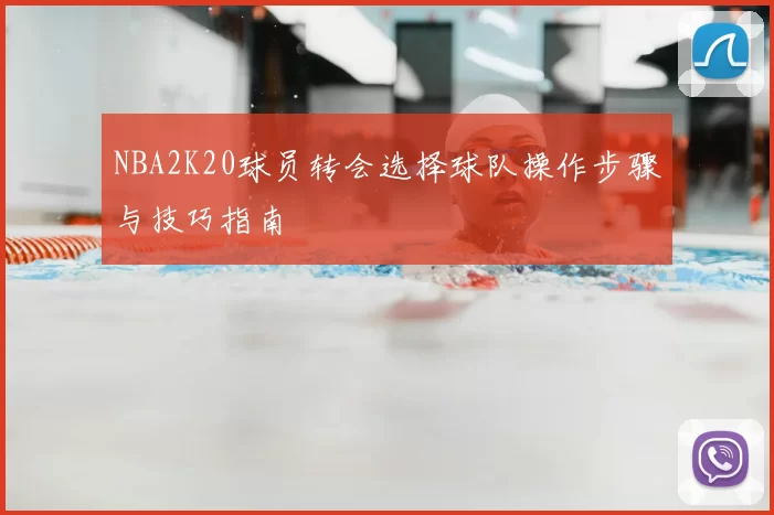 NBA2K20球员转会选择球队操作步骤与技巧指南