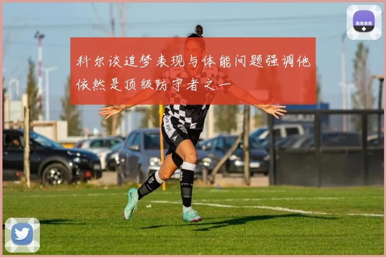 科尔谈追梦表现与体能问题强调他依然是顶级防守者之一