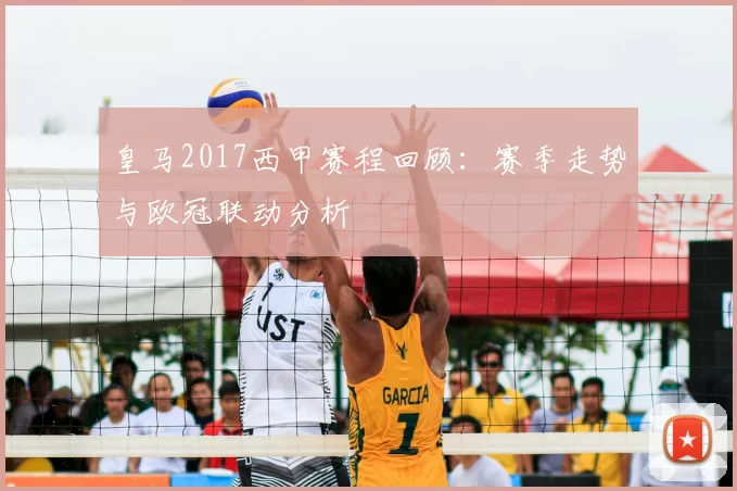 皇马2017西甲赛程回顾：赛季走势与欧冠联动分析