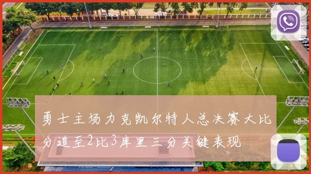 勇士主场力克凯尔特人总决赛大比分追至2比3库里三分关键表现