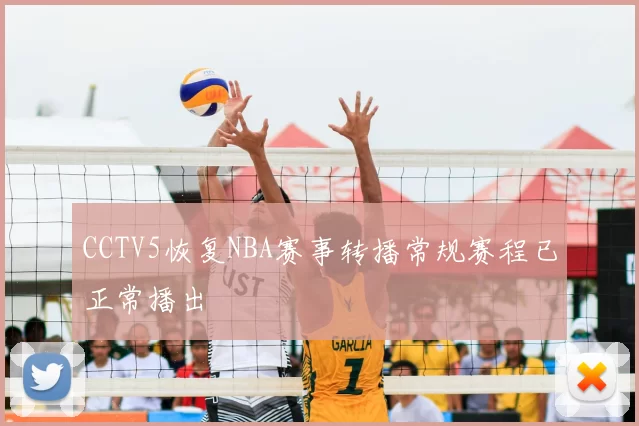 CCTV5恢复NBA赛事转播常规赛程已正常播出