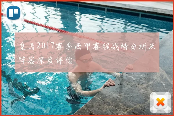 皇马2017赛季西甲赛程战绩分析及阵容深度评估