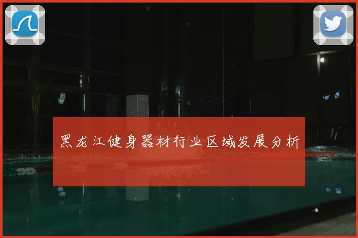 黑龙江健身器材行业区域发展分析
