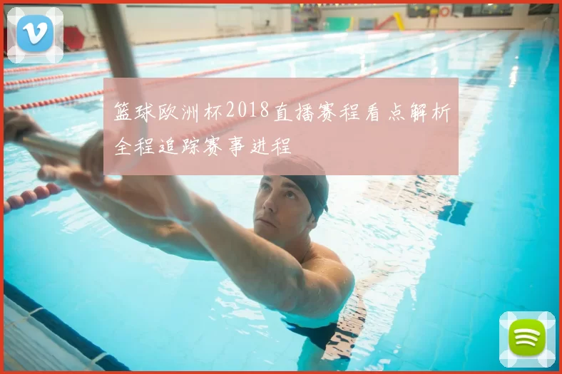 篮球欧洲杯2018直播赛程看点解析全程追踪赛事进程