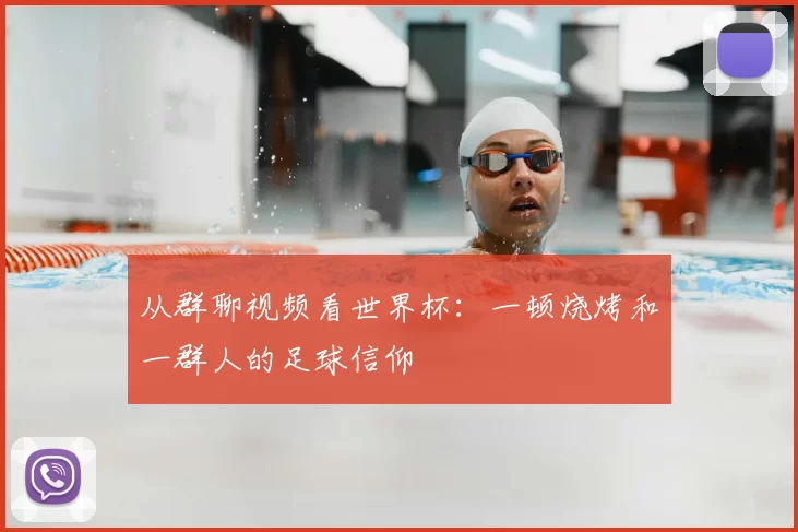 从群聊视频看世界杯：一顿烧烤和一群人的足球信仰