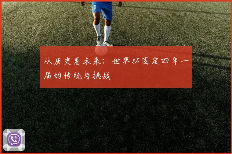 从历史看未来：世界杯固定四年一届的传统与挑战