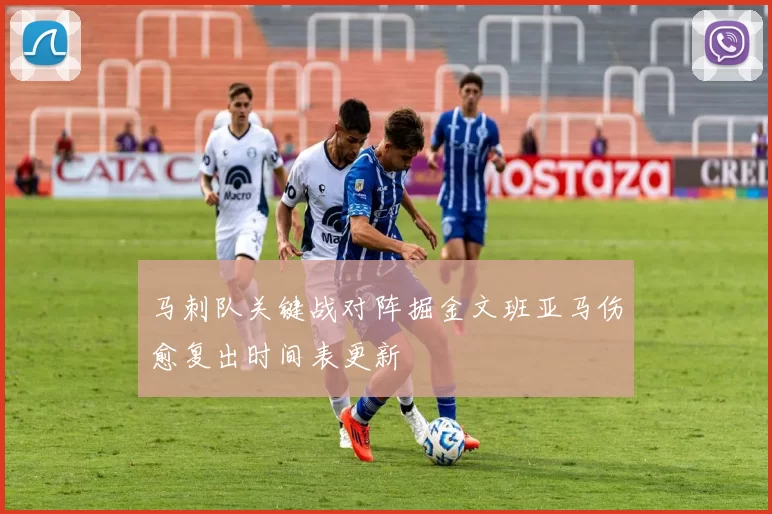 马刺队关键战对阵掘金文班亚马伤愈复出时间表更新