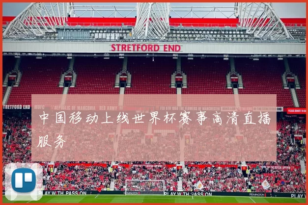 中国移动上线世界杯赛事高清直播服务
