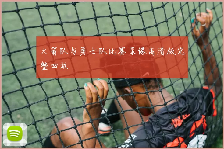 火箭队与勇士队比赛录像高清版完整回放