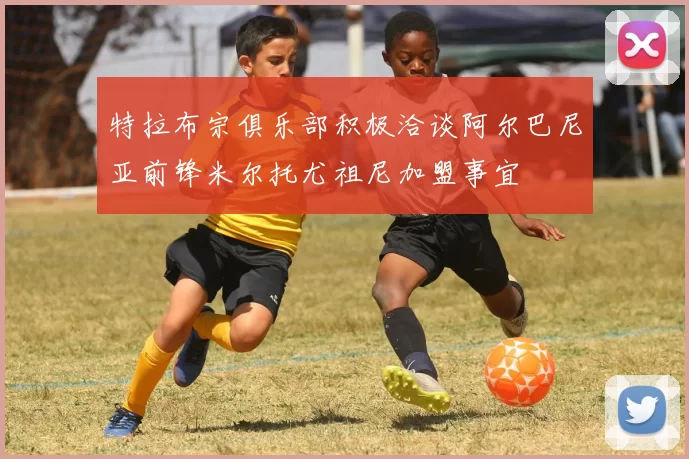 特拉布宗俱乐部积极洽谈阿尔巴尼亚前锋米尔托尤祖尼加盟事宜