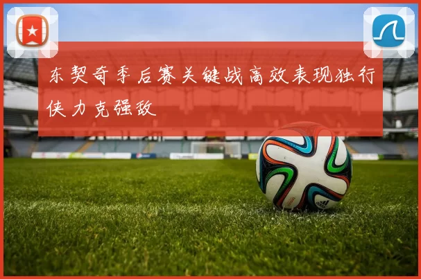 东契奇季后赛关键战高效表现独行侠力克强敌