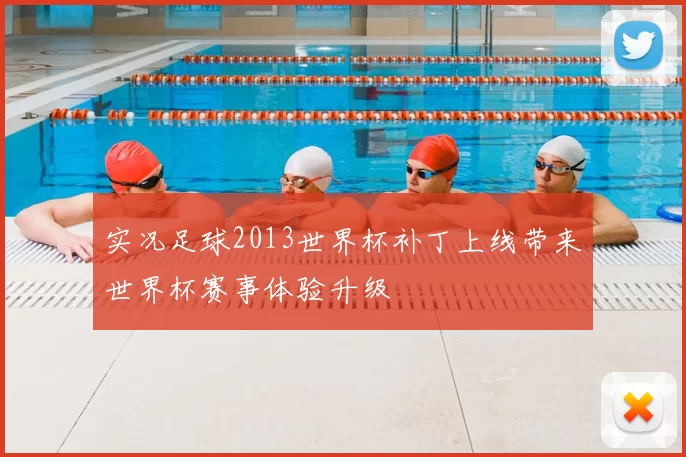 实况足球2013世界杯补丁上线带来世界杯赛事体验升级