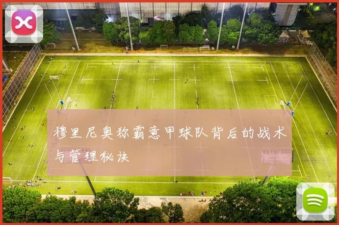 穆里尼奥称霸意甲球队背后的战术与管理秘诀