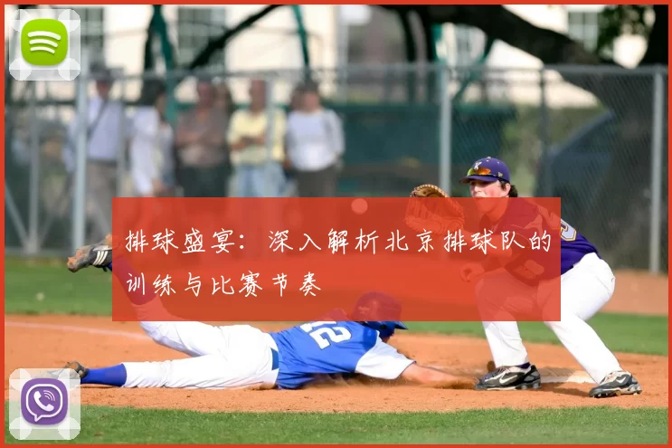 排球盛宴：深入解析北京排球队的训练与比赛节奏