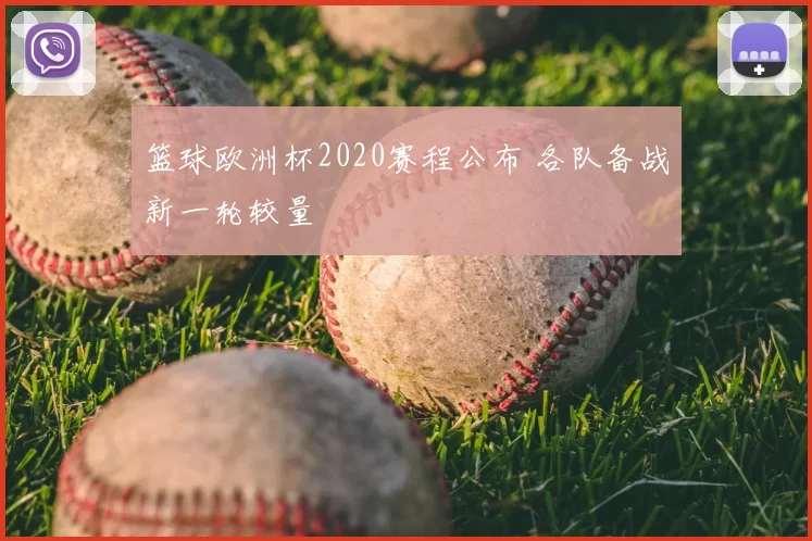 篮球欧洲杯2020赛程公布 各队备战新一轮较量