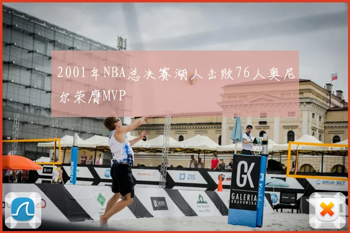 2001年NBA总决赛湖人击败76人奥尼尔荣膺MVP