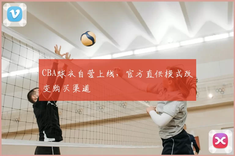 CBA球衣自营上线，官方直供模式改变购买渠道