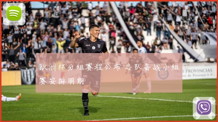欧洲杯分组赛程公布 各队备战小组赛安排明朗