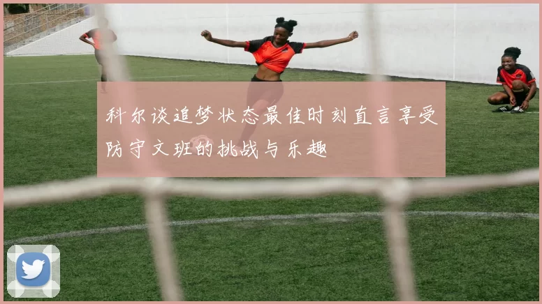 科尔谈追梦状态最佳时刻直言享受防守文班的挑战与乐趣
