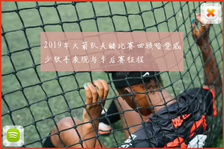 2019年火箭队关键比赛回顾哈登威少联手表现与季后赛征程