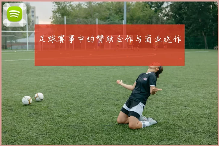 足球赛事中的赞助合作与商业运作