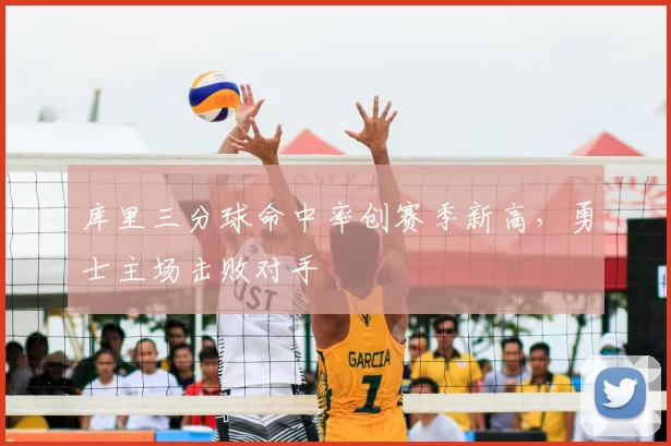 库里三分球命中率创赛季新高，勇士主场击败对手