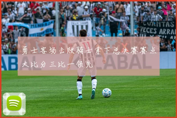 勇士客场击败骑士拿下总决赛赛点大比分三比一领先
