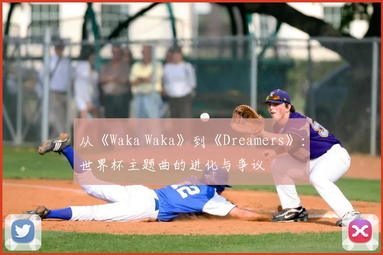 从《Waka Waka》到《Dreamers》：世界杯主题曲的进化与争议