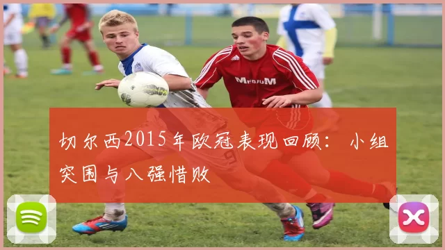 切尔西2015年欧冠表现回顾：小组突围与八强惜败