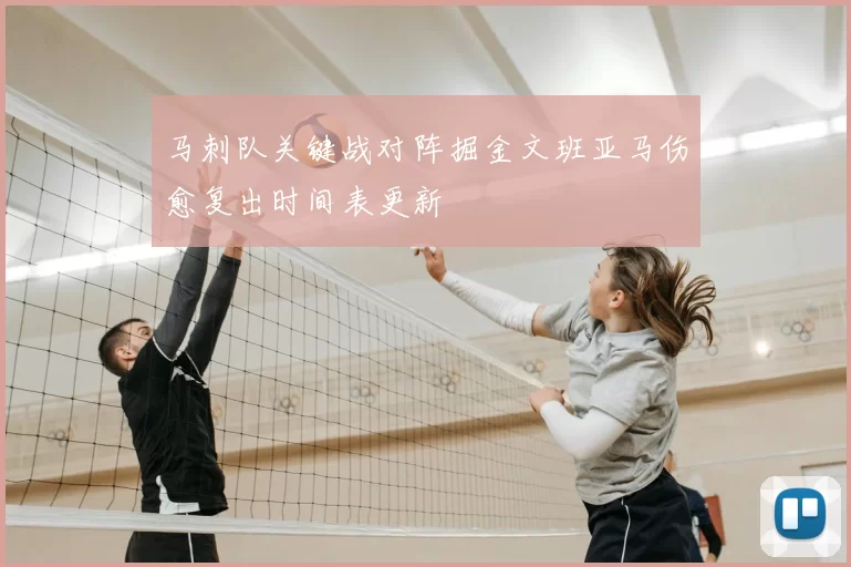 马刺队关键战对阵掘金文班亚马伤愈复出时间表更新