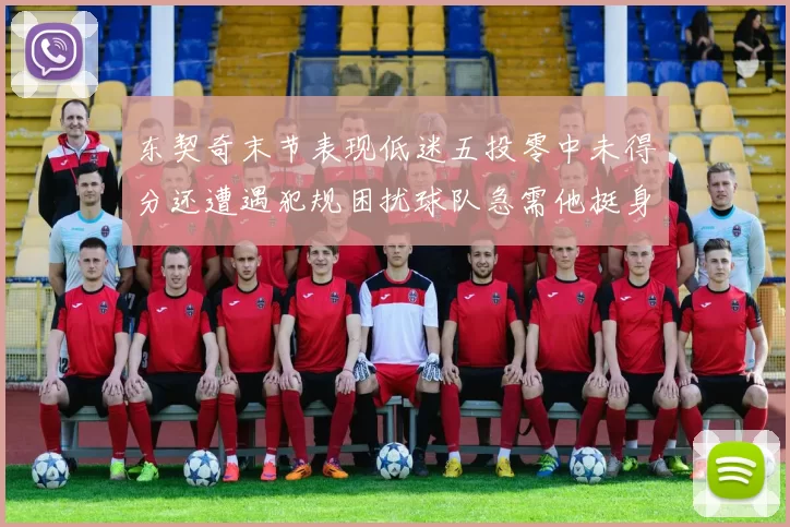 东契奇末节表现低迷五投零中未得分还遭遇犯规困扰球队急需他挺身而出