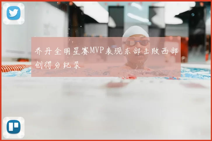 乔丹全明星赛MVP表现东部击败西部创得分纪录