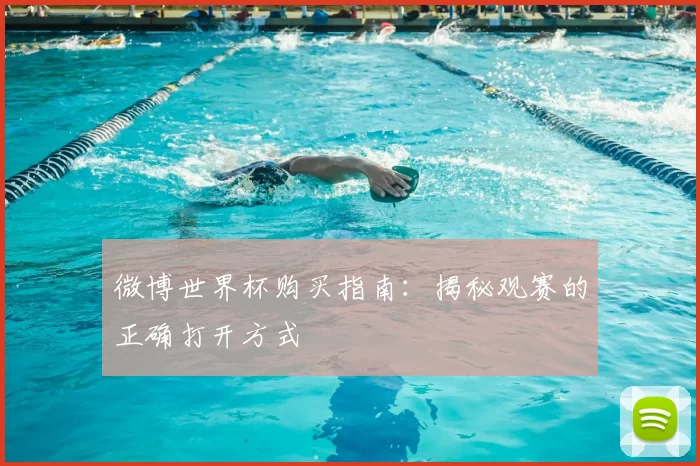 微博世界杯购买指南：揭秘观赛的正确打开方式