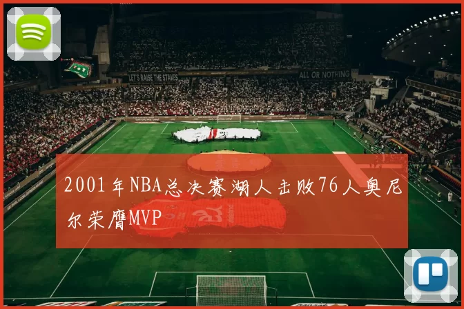 2001年NBA总决赛湖人击败76人奥尼尔荣膺MVP