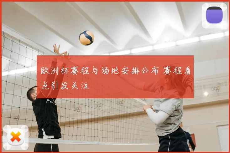 欧洲杯赛程与场地安排公布 赛程看点引发关注