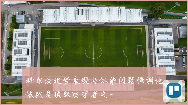 科尔谈追梦表现与体能问题强调他依然是顶级防守者之一