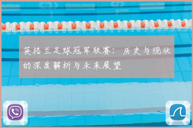 英格兰足球冠军联赛:历史与现状的深度解析与未来展望