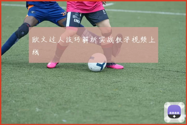 欧文过人技巧解析实战教学视频上线