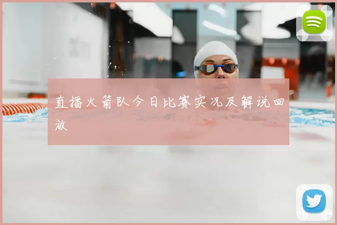 直播火箭队今日比赛实况及解说回放